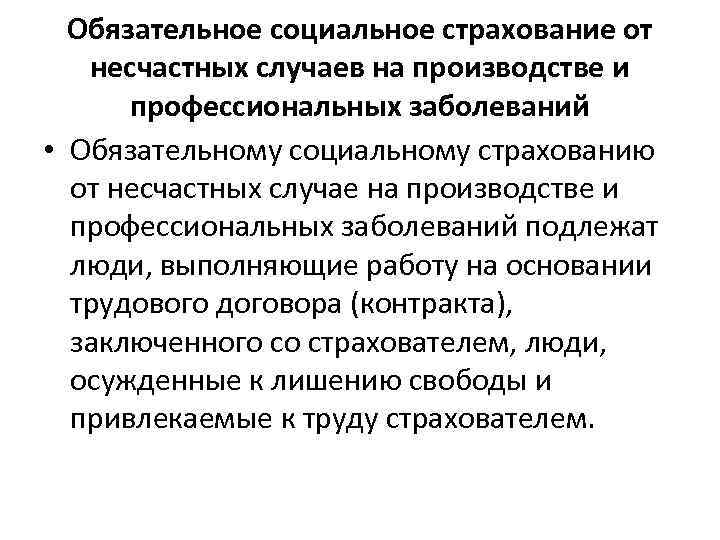  Обязательное социальное страхование от  несчастных случаев на производстве и  профессиональных заболеваний