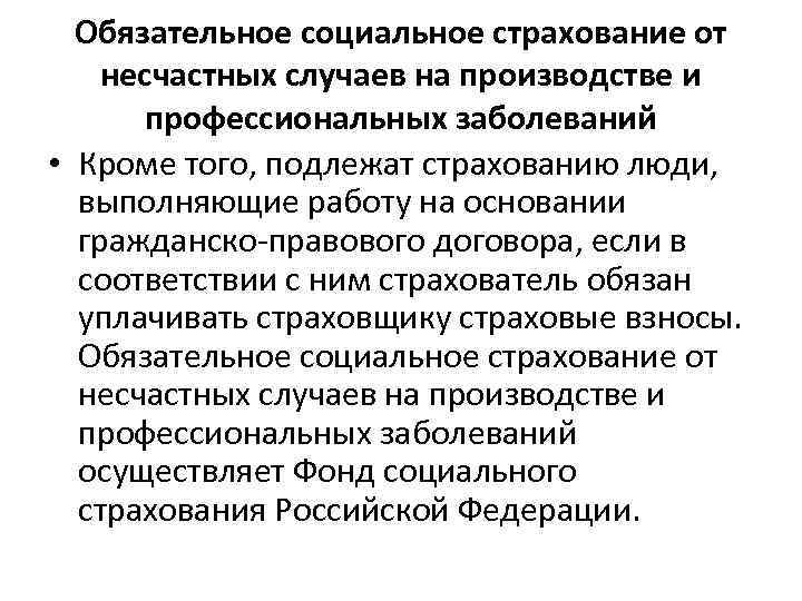  Обязательное социальное страхование от несчастных случаев на производстве и  профессиональных заболеваний •