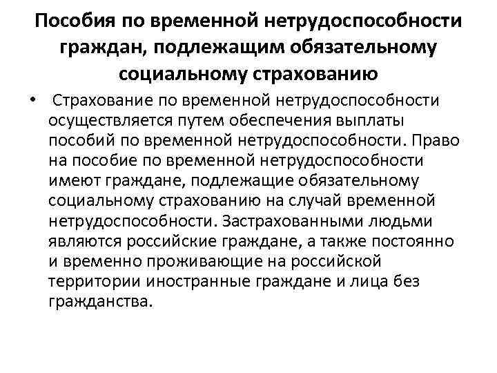 Пособия по временной нетрудоспособности  граждан, подлежащим обязательному  социальному страхованию • Страхование по