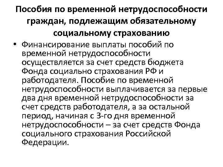  Пособия по временной нетрудоспособности  граждан, подлежащим обязательному   социальному страхованию •
