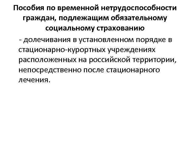  Пособия по временной нетрудоспособности  граждан, подлежащим обязательному  социальному страхованию - долечивания