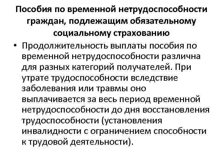  Пособия по временной нетрудоспособности  граждан, подлежащим обязательному  социальному страхованию • Продолжительность