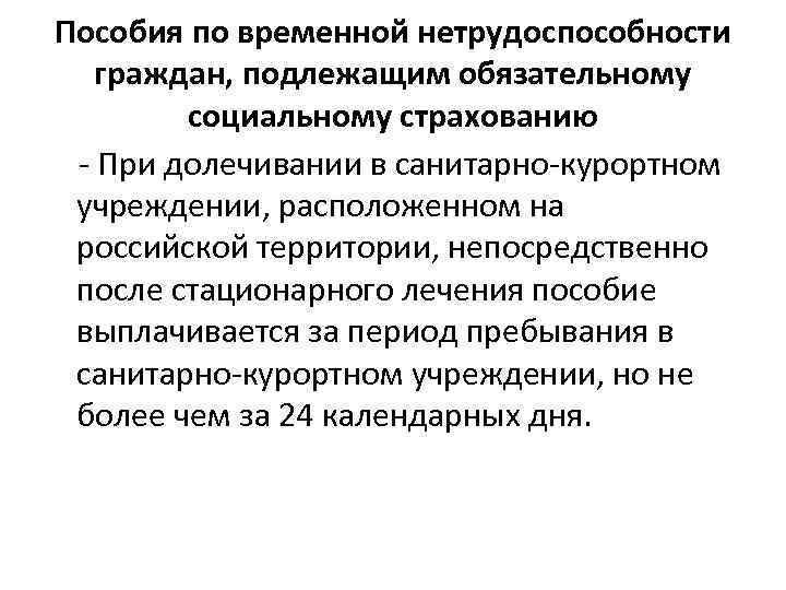  Пособия по временной нетрудоспособности  граждан, подлежащим обязательному  социальному страхованию - При