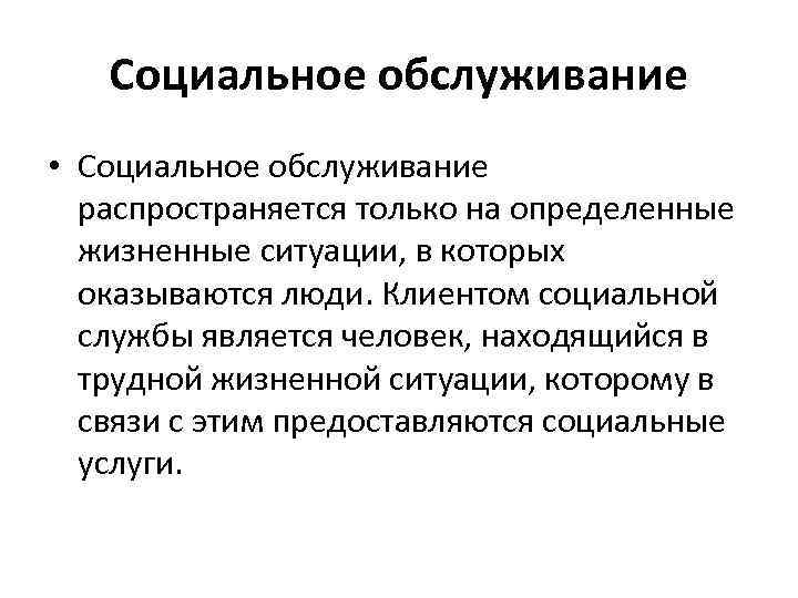   Социальное обслуживание • Социальное обслуживание  распространяется только на определенные  жизненные