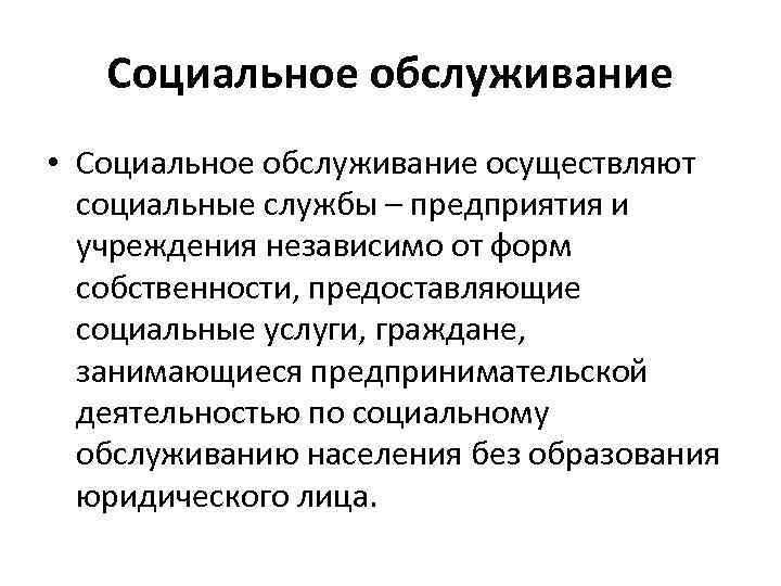   Социальное обслуживание • Социальное обслуживание осуществляют  социальные службы – предприятия и