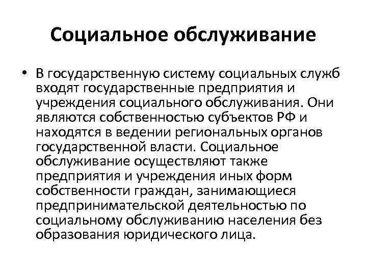   Социальное обслуживание • В государственную систему социальных служб  входят государственные предприятия