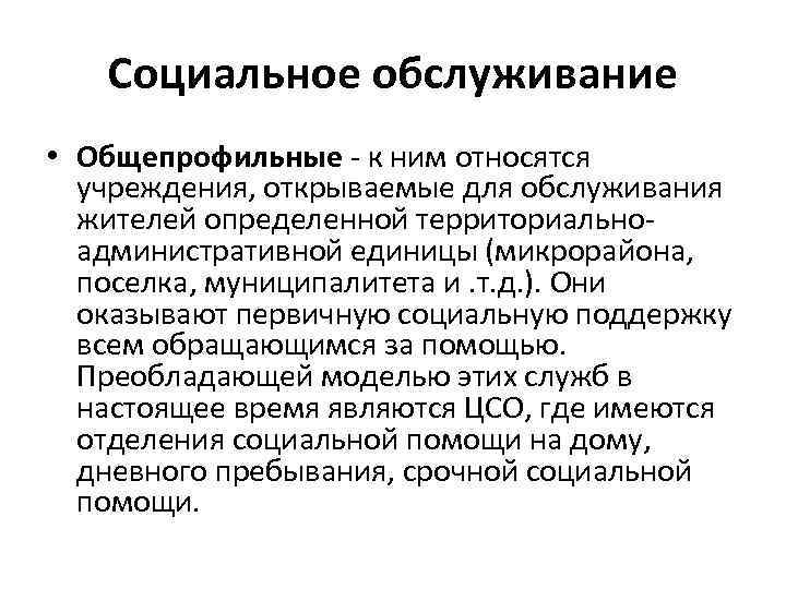   Социальное обслуживание • Общепрофильные - к ним относятся  учреждения, открываемые для
