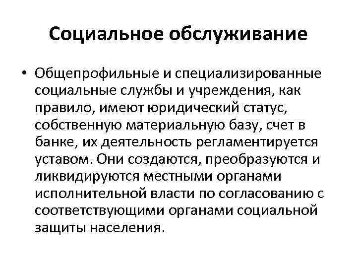   Социальное обслуживание • Общепрофильные и специализированные  социальные службы и учреждения, как
