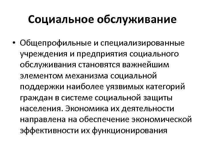   Социальное обслуживание • Общепрофильные и специализированные  учреждения и предприятия социального 