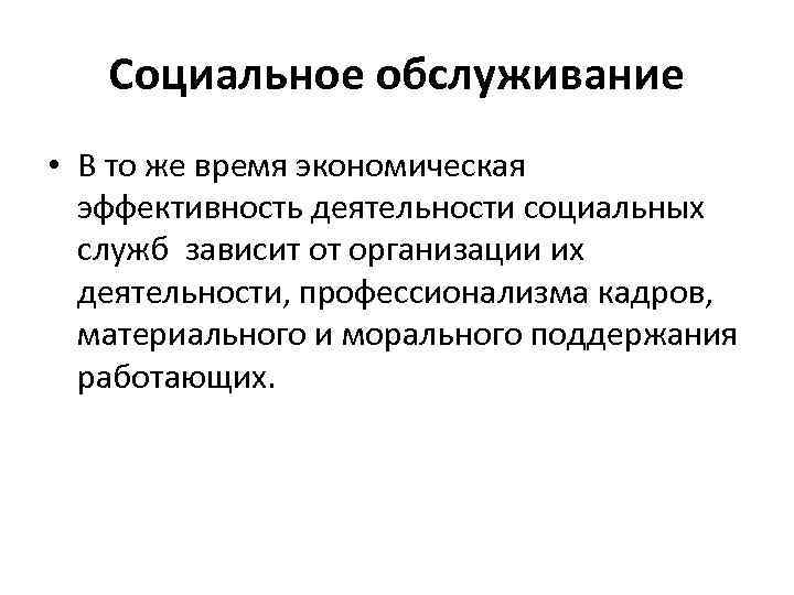   Социальное обслуживание • В то же время экономическая  эффективность деятельности социальных