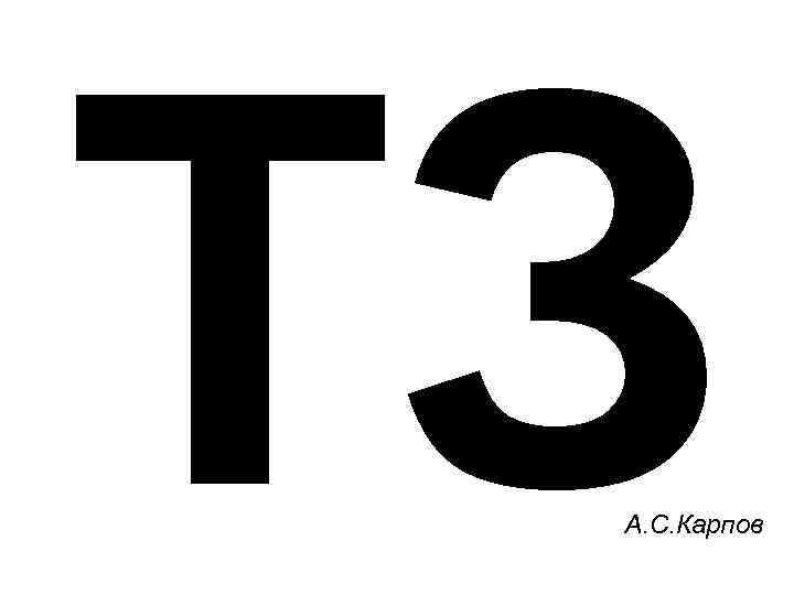 ТЗ А. С. Карпов 