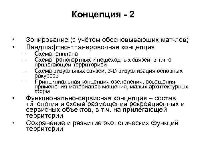      Концепция - 2  •  Зонирование (с учётом