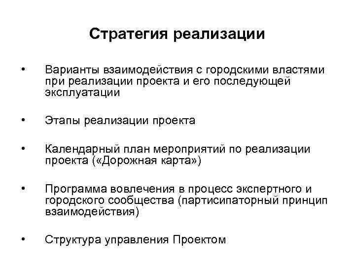   Стратегия реализации  •  Варианты взаимодействия с городскими властями при реализации