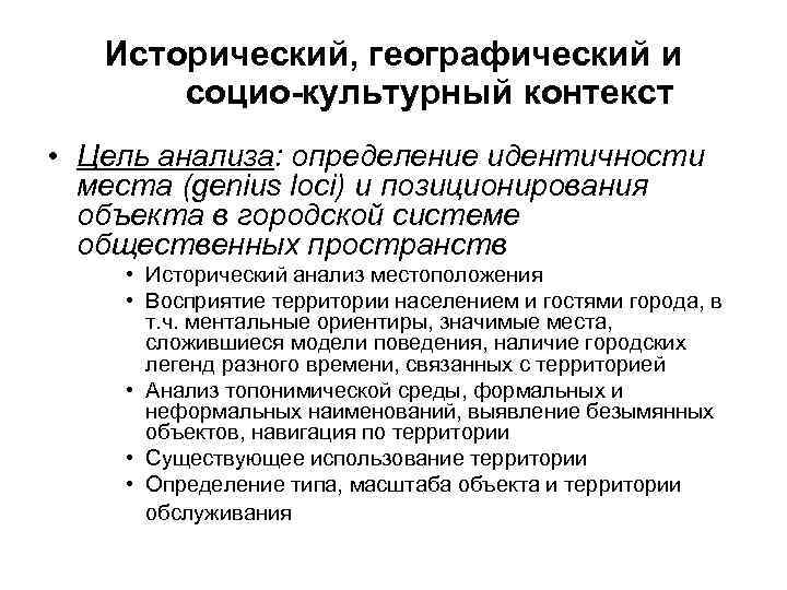   Исторический, географический и  социо-культурный контекст • Цель анализа: определение идентичности 