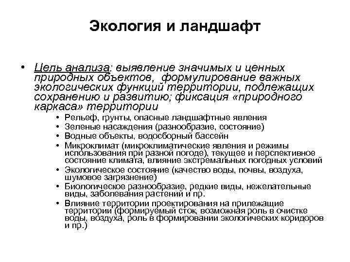   Экология и ландшафт  • Цель анализа: выявление значимых и ценных 