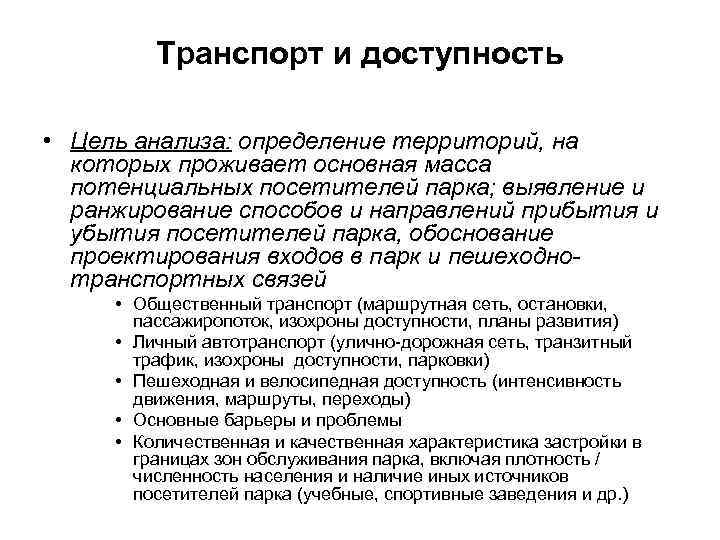    Транспорт и доступность  • Цель анализа: определение территорий, на 