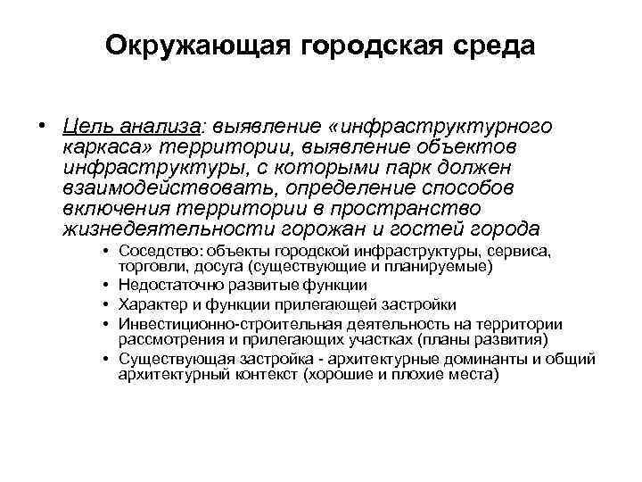 Окружающая городская среда  • Цель анализа: выявление «инфраструктурного  каркаса» территории, выявление