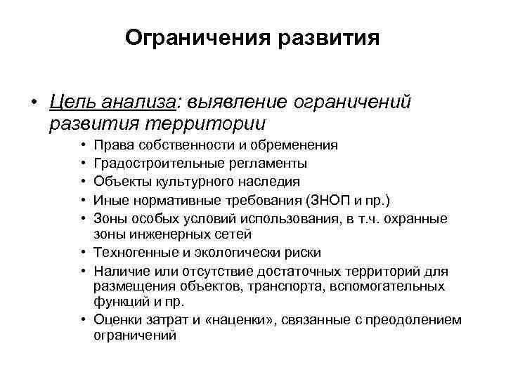    Ограничения развития  • Цель анализа: выявление ограничений  развития территории