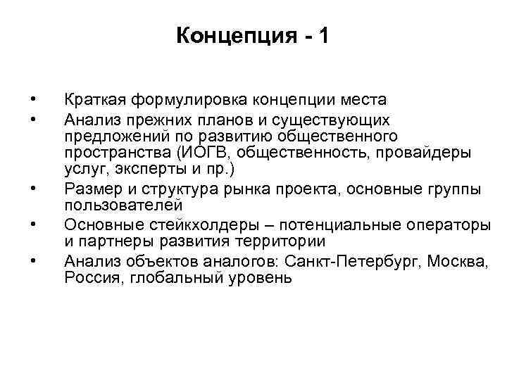    Концепция - 1  •  Краткая формулировка концепции места •