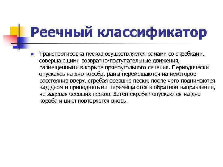 Реечный классификатор n Транспортировка песков осуществляется рамами со скребками, совершающими возвратно-поступательные движения, размещенными в