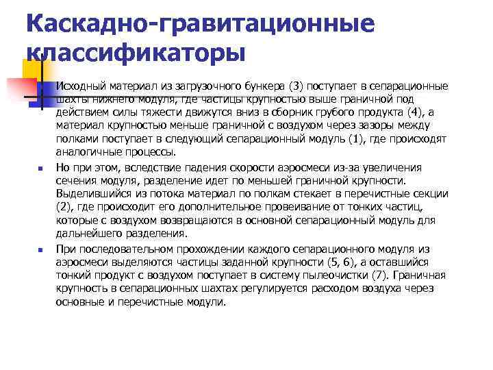 Каскадно-гравитационные классификаторы n n n Исходный материал из загрузочного бункера (3) поступает в сепарационные