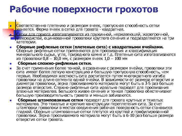 Рабочие поверхности грохотов n n n Соответственно плетению и размерам ячеек, пропускная способность сетки