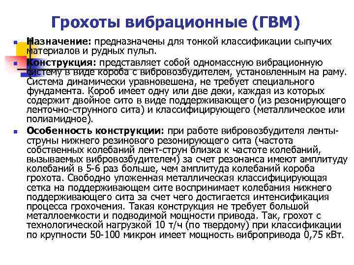  Грохоты вибрационные (ГВМ) n n n Назначение: предназначены для тонкой классификации сыпучих материалов