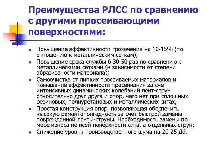 Преимущества РЛСС по сравнению с другими просеивающими поверхностями: n n n Повышение эффективности грохочения