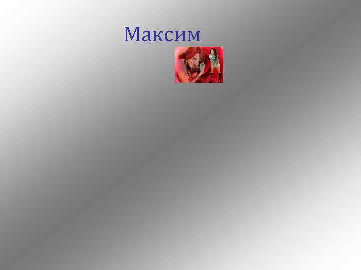 Максим 