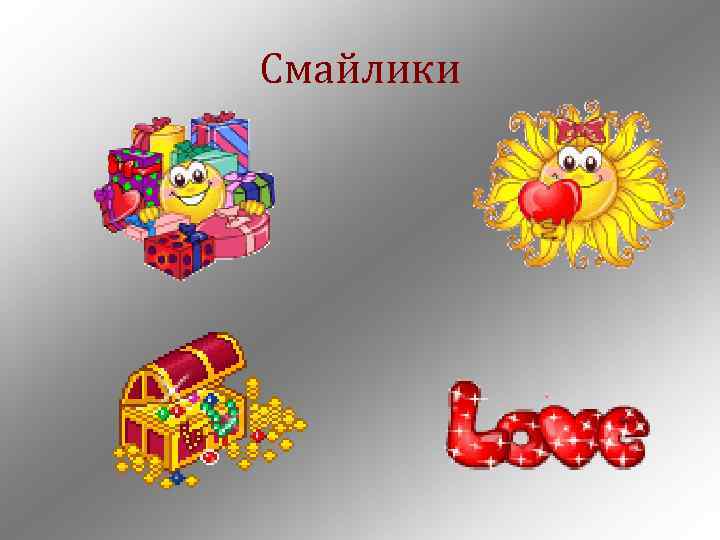 Смайлики 