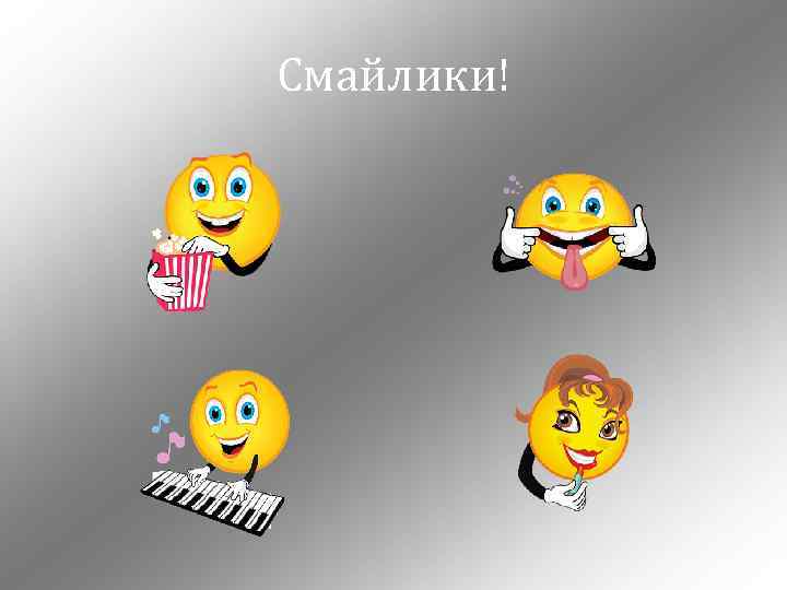 Смайлики! 