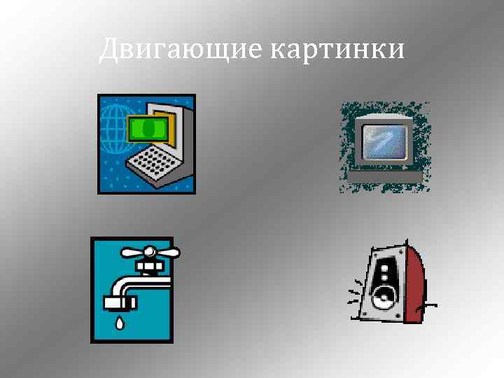 Двигающие картинки 