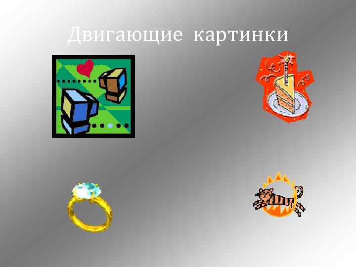 Двигающие картинки 
