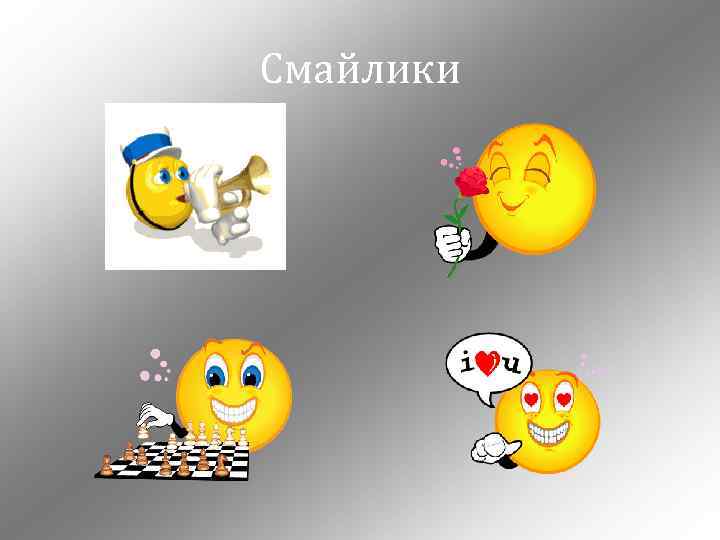 Смайлики 