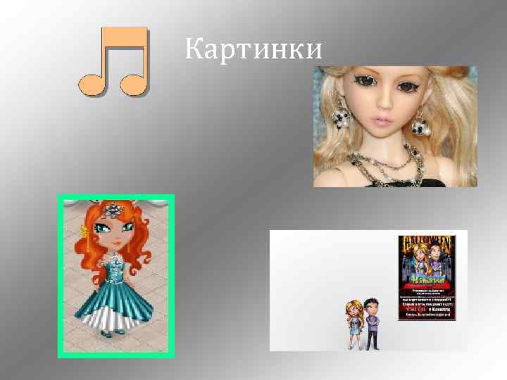 Картинки 