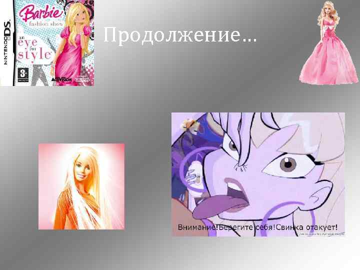 Продолжение… 