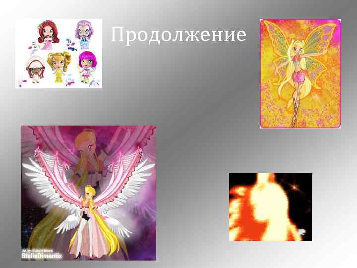 Продолжение 