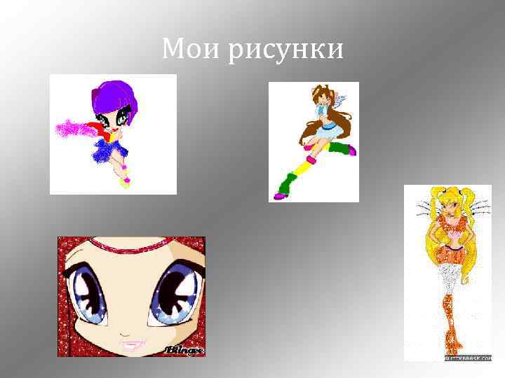 Мои рисунки 