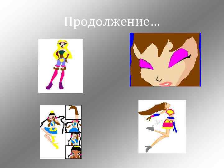 Продолжение… 