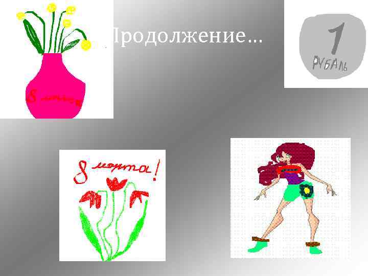 Продолжение… 