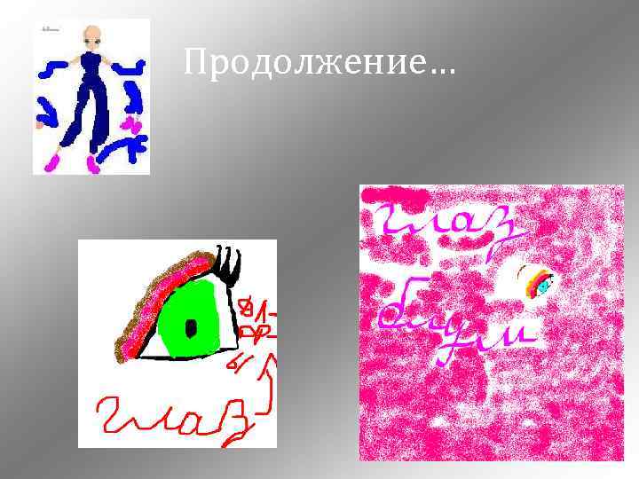 Продолжение… 