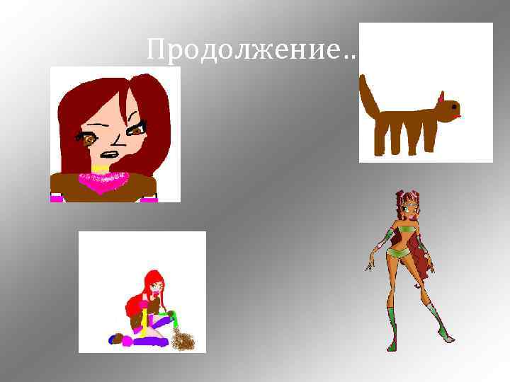 Продолжение… 