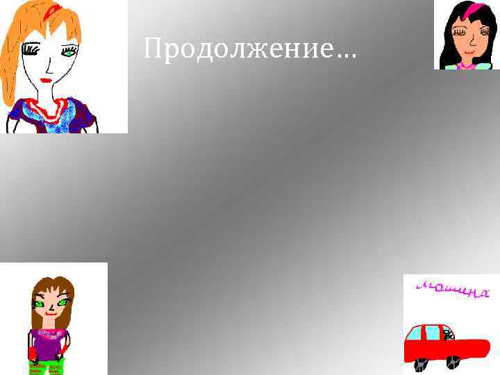 Продолжение… 