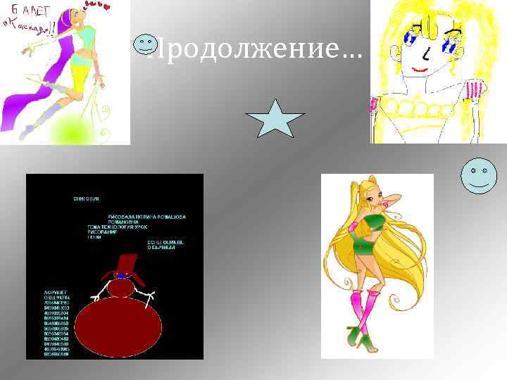 Продолжение… 