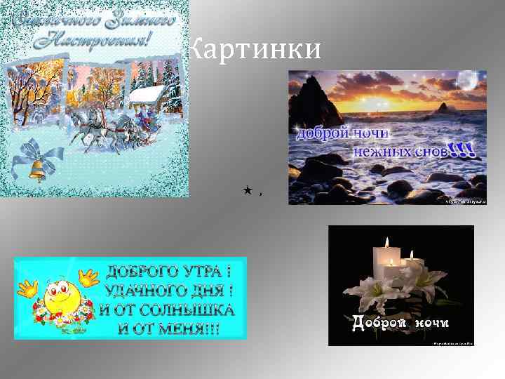 Картинки ★ , 