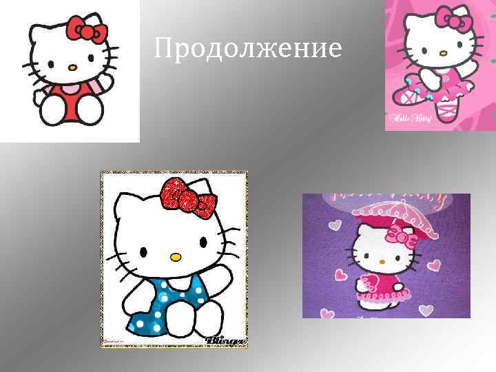 Продолжение 