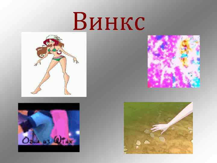 Винкс 