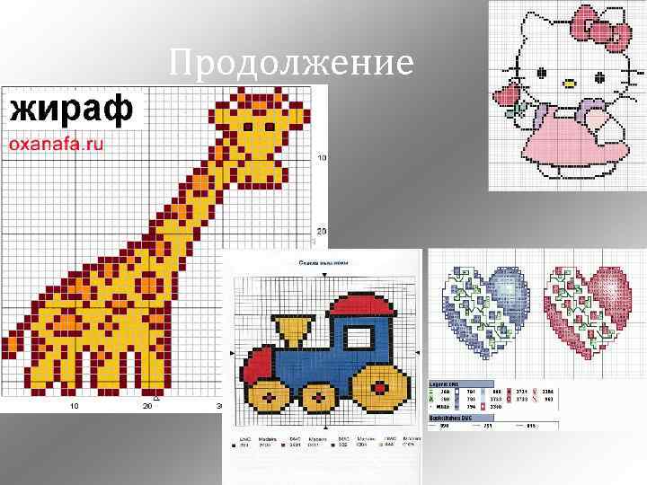 Продолжение 