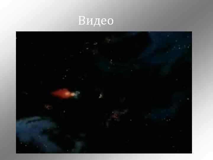Видео 