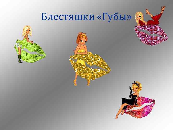 Блестяшки «Губы» 